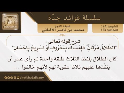 شرح قوله تعالى الطلاق مرتان فإمساك بمعروف أو تسريح بإحسان فضيلة الشيخ محمد ناصر الدين الألباني