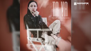 Tava — Песня Для Мальчика (Аудио)