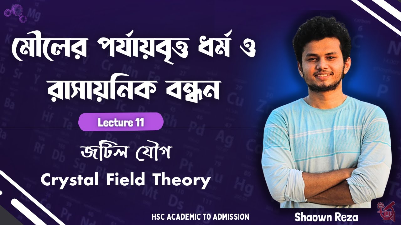 11. CFT: Crystal Field Theory (জটিল যৌগ) মৌলের পর্যাবৃত্ত ধর্ম