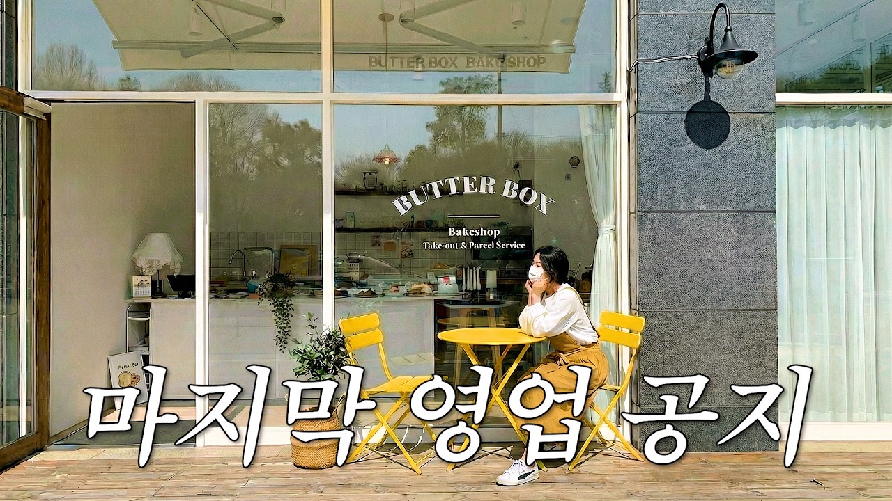 [cafe vlog] 마지막 영업을 알려드립니다🙇🏻‍♀️..ㅣ디저트가게브이로그ㅣ버터박스