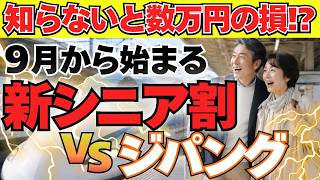 [Breaking News] Is the New Shinkansen Senior Discount "EX 65+" Worth It? A Thorough Comparison wi...