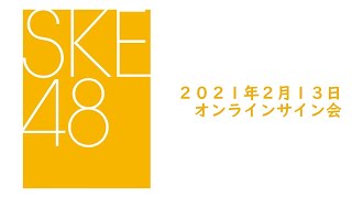 SKE48 2021年2月3日(水)発売27thシングル「恋落ちフラグ」2月13日オンラインサイン会