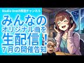 ７月　みんなのオリジナル曲を生配信　イベント告知！