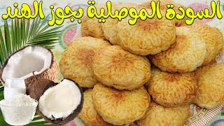 Oriental Dishes طريقة السودة الموصلية بجوز الهند حلويات من التراث العراقي الاصيل من اطباق شرقية