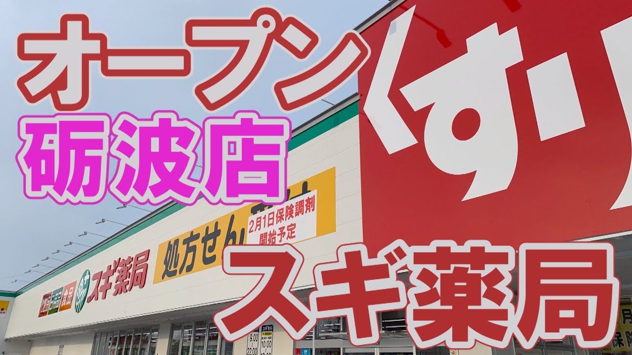 スギ薬局 砺波店 オープン 開店訪問と買った物 2021年 砺波