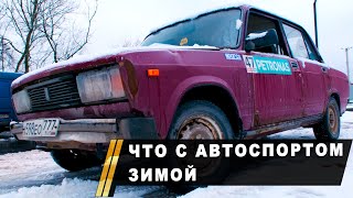 Заводим ЖИГУ или как с АВТОСПОРТом зимой: новая серия ответов на вопросы про зиму