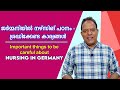 Nursing Study in Germany - Important things to be careful about |   ശ്രദ്ധിക്കാൻ ചില കാര്യങ്ങൾ |