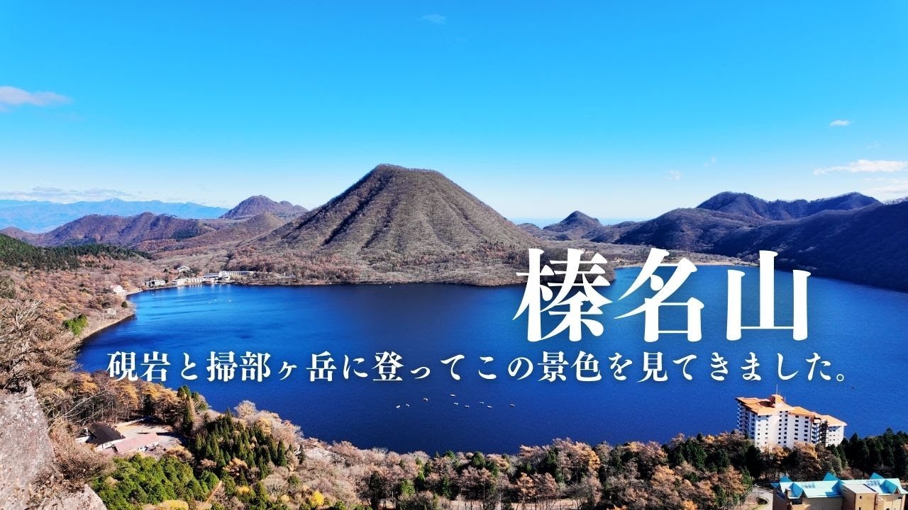 榛名山登るなら外せない絶景スポット！登山口から30分で登れる硯岩、そこから60分で榛名最高峰の掃部ヶ岳！
