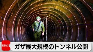 イスラエル軍がこれまでで最大規模のハマスの地下トンネル発見（2023年12月18日）