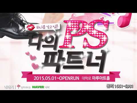 연극 나의PS파트너 1907