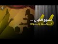 مسرح خيال الظل كركوز وعواظ