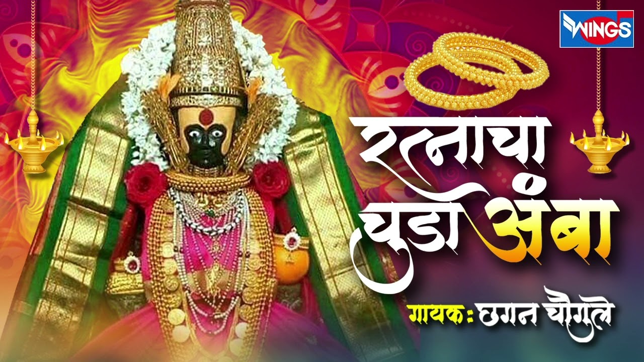 रत्नाचा चुडा अंबा - अंबाबाई भक्तीगीत | Ratnacha Chuda Amba - Ambabai Song | Devi Song Marathi