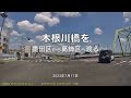 木根川橋を渡る