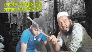 পেতনি বাথরুম এর ময়লা খায় কিভাবে।।