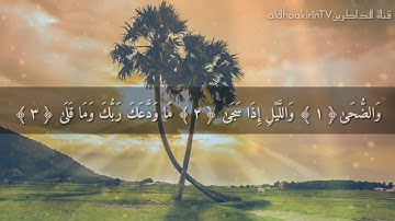 سورة الضحى بصوت القارئ أنس الشهاب