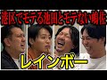【芸人トーク】レインボー 池田のヤバさとジャンボのヤバさと嶋佐のヤバさ