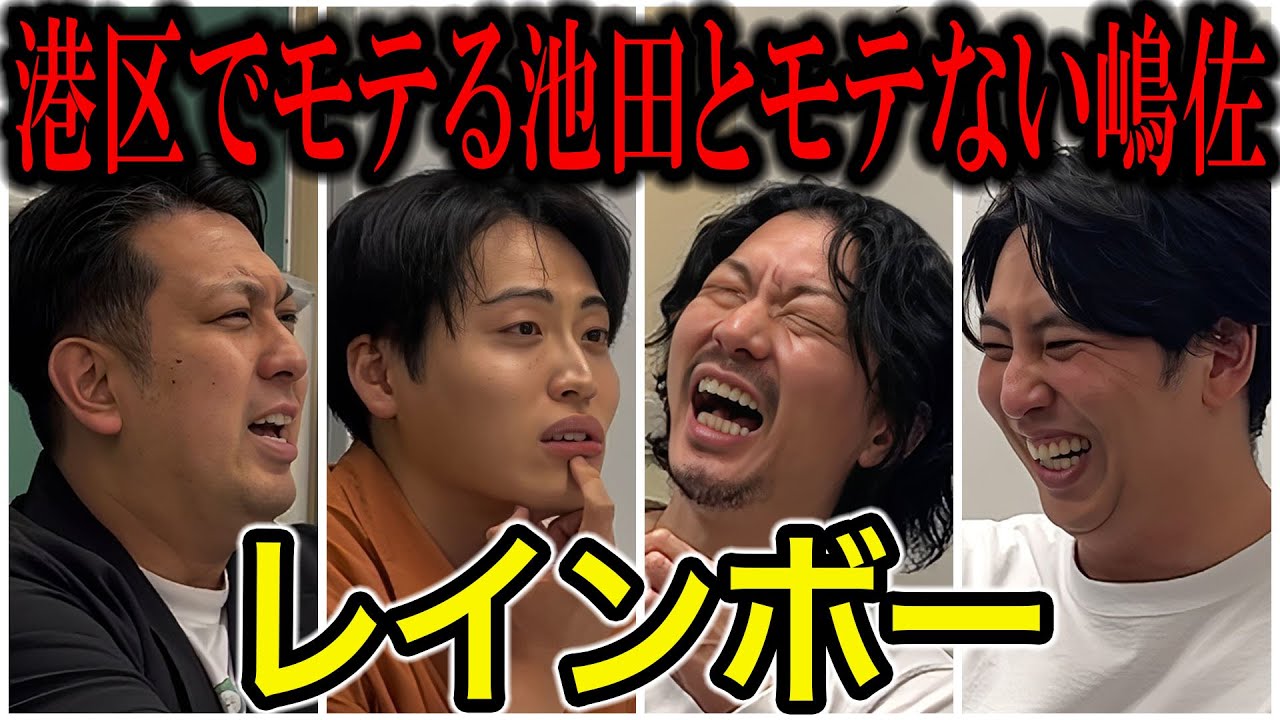 【芸人トーク】レインボー 池田のヤバさとジャンボのヤバさと嶋佐のヤバさ