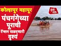 Kolhapur Flood 2021 : पंचगंगेची धडकी भरवणारी दृश्यं कोल्हापूरकरांची टेंन्शन वाढवणार|Mahad | Raigad