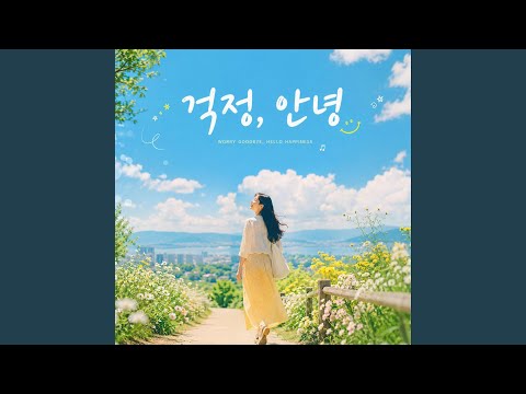 걱정, 안녕 (Worry Goodbye, Hello Happiness)