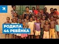 Родила 44 ребенка