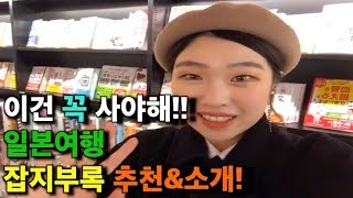 일본여행 가서 뜻밖의 득템!! 잡지부록 쇼핑리스트 추천!! 이것만 보고가면 일본어 몰라도 완전 득템!! 똑똑하게 일본쇼핑하기 #인디고트래블