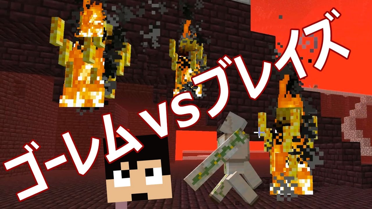 カズクラ ゴーレム Vs ブレイズ マイクラ実況 Part636 Youtube