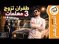 قناة اسرارهم طفران تزوج 3 معلمات 