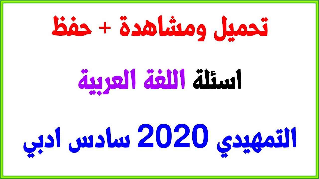 صورة فيديو : اسئلة التمهيدي عربي سادس ادبي 2020 مادة اللغة العربية للصف السادس الادبي الخارجي وزاري