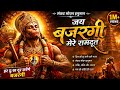 जय बजरंगी मेरे रामदूत 🙏 Powerful Hanuman BhaktiSong#HanumanJi#JaiHanuman#Bajrangbali#HanumanBhajan