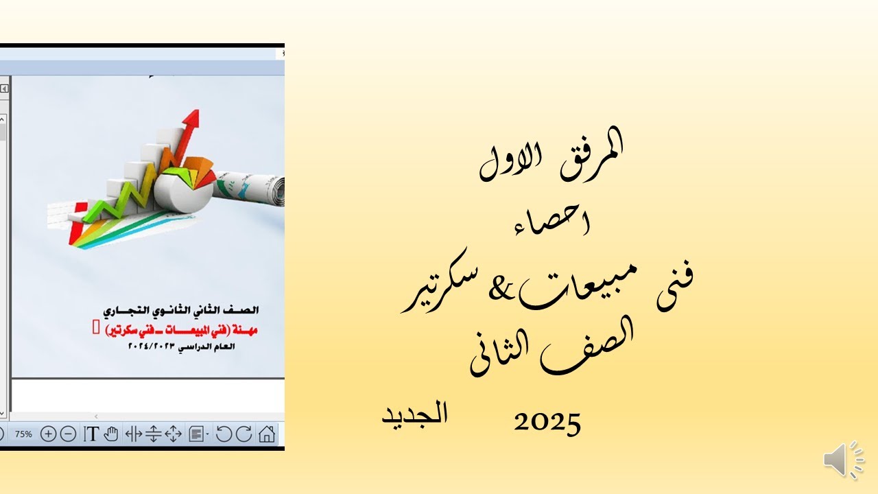 المرفق  الاول  احصاء  الصف  الثانى  فنى  مبيعات& سكرتير