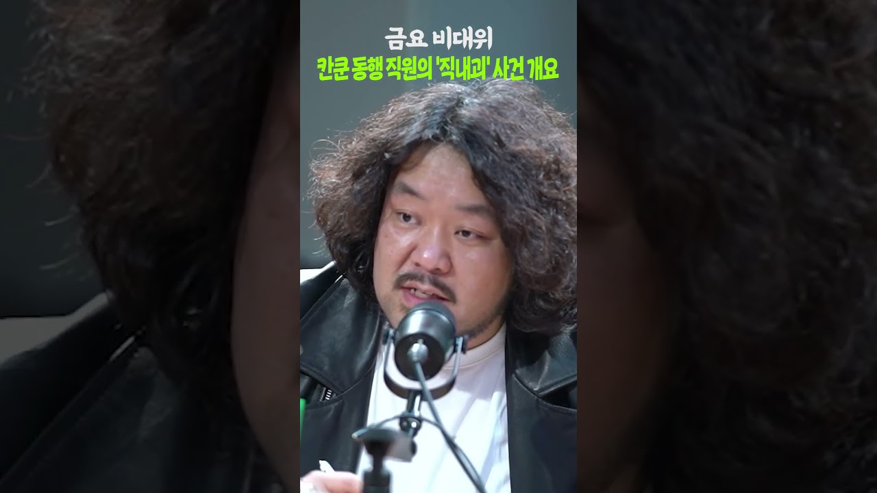 칸쿤 동행 직원의 '직내괴' 사건 개요 #shorts