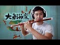 大鱼 Big Fish & Begonia Theme - Chinese Flute Cover