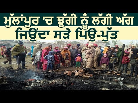 Mullanpur में झुग्गी को लगी आग, जलकर बाप-बेटे की हुई मौत