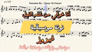 أنا خوفي من عتم الليل - السيدة فيروز  - نوتة موسيقية _ تدوين : عمر العمري موسيقى music