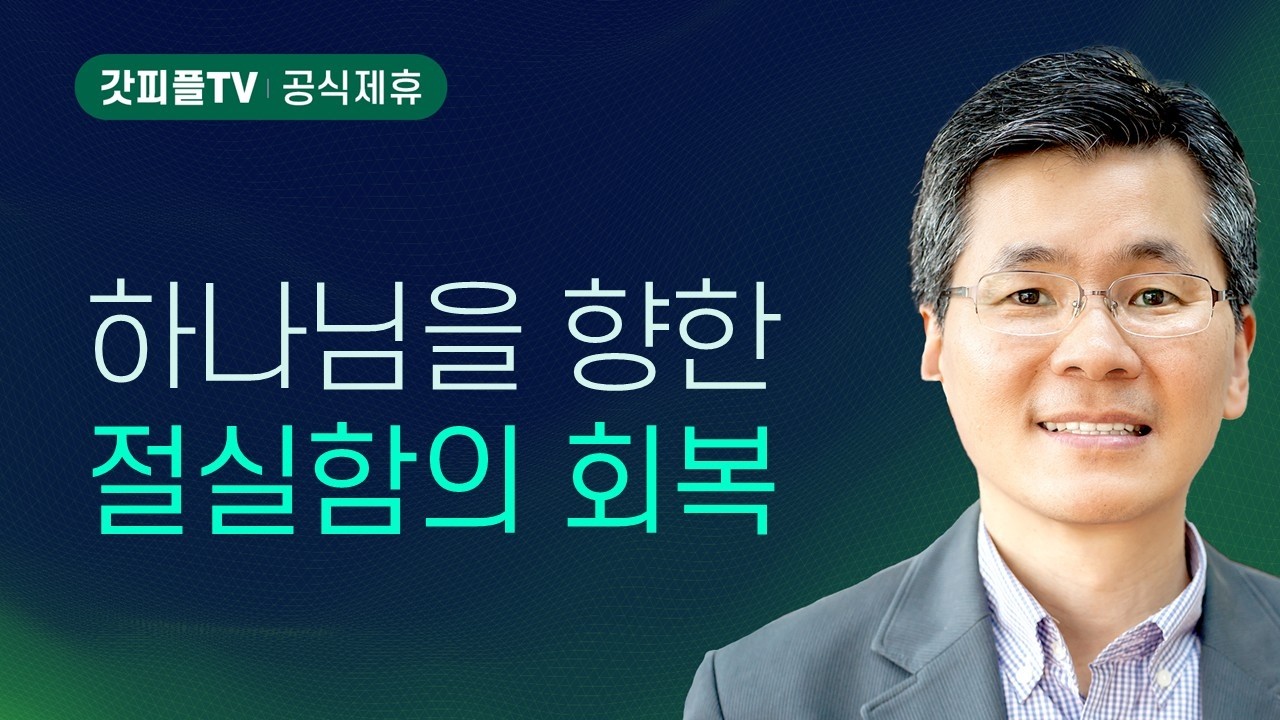 하나님을 향한 절실함의 회복 - 이찬수 목사 설교 분당우리교회 : 갓피플TV [공식제휴]
