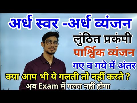 वीडियो: अर्धगति शब्द का अर्थ क्या है?