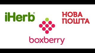 Посылка iHerb Boxberry бесплатная доставка из Америки. айхерб боксбери доставка сколько идет посылка Посылка iHerb Boxberry бесплатная доставка из Америки. айхерб боксбери доставка сколько идет посылка