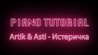 Artik & Asti - Истеричка (piano tutorial)+MIDI file