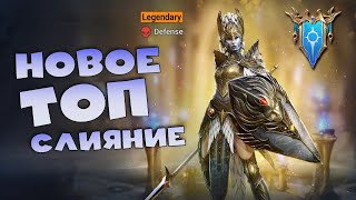 ✅💯Новое топ слияние. Обзор героя из слияния. RAID shadow legends💯✅