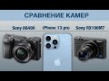 Сравнение камер iPhone 13 prо и Sony A6400 и Sony RX100m7