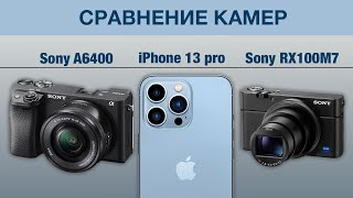 Сравнение камер iPhone 13 prо и Sony A6400 и Sony RX100m7