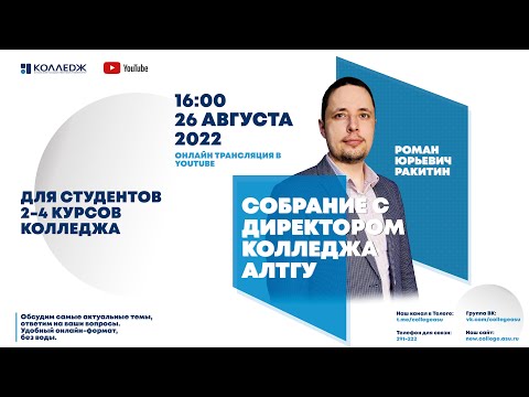 Собрание для студентов 2-4 курса Колледжа АлтГУ