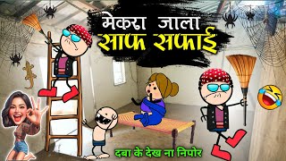 घर के साफ सफाई मे लफड़ा 😜 dipawali bar saaf safae suru hoge 😂 फुल बवाल कॉमेडी 🤣 cg comedy video 