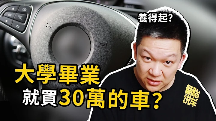 大学刚毕业，就买个30万的车，能养得起吗 - 天天要闻