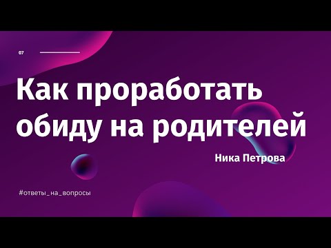 Как проработать обиду на родителей