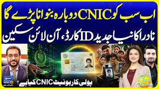 Ab Naya CNIC Banwana Pare Ga | NADRA New Polycarbonate ID Card & | Suno News HD