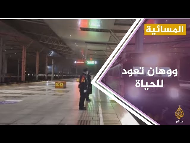 السلطات الصينية تعيد إطلاق المترو في مدينة ووهان بعد أزمة #كورونا"