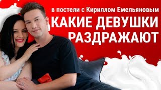 КАКИЕ ДЕВУШКИ РАЗДРАЖАЮТ// ОНА МЕНЯ БЕСИТ// В постели с Кириллом Емельяновым// Айгуль Мильштейн КАКИЕ ДЕВУШКИ РАЗДРАЖАЮТ// ОНА МЕНЯ БЕСИТ// В постели с Кириллом Емельяновым// Айгуль Мильштейн