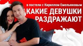 КАКИЕ ДЕВУШКИ РАЗДРАЖАЮТ// ОНА МЕНЯ БЕСИТ// В постели с Кириллом Емельяновым// Айгуль Мильштейн