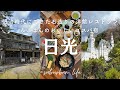 日光ぷちtrip｜石造りの洋館レストラン明治の館〜東武ワールドスクエア｜朝食がおいしい宿ランニングベスト10の宿に宿泊